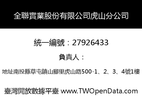 全聯實業股份有限公司虎山分公司