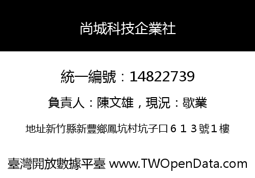 尚城科技企業社