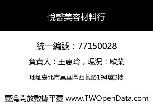 悅馨美容材料行