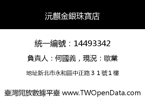 沅麒金銀珠寶店