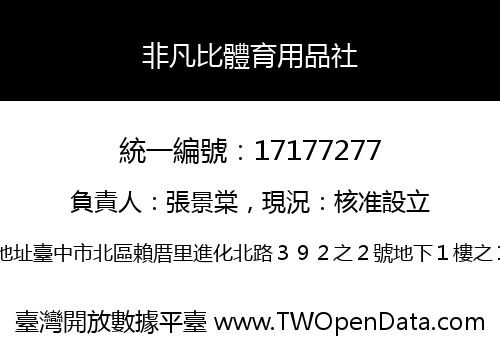 非凡比體育用品社