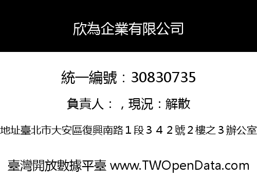 欣為企業有限公司