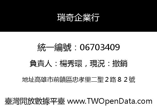 瑞奇企業行