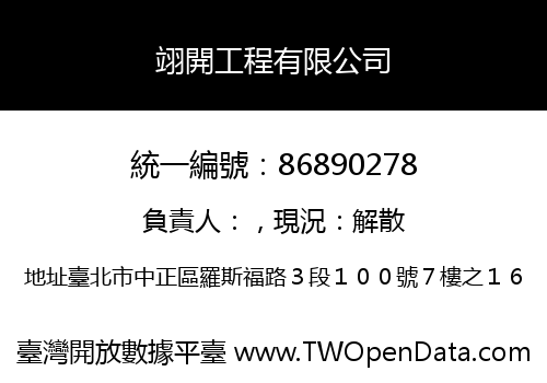 翊開工程有限公司