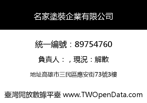 名家塗裝企業有限公司
