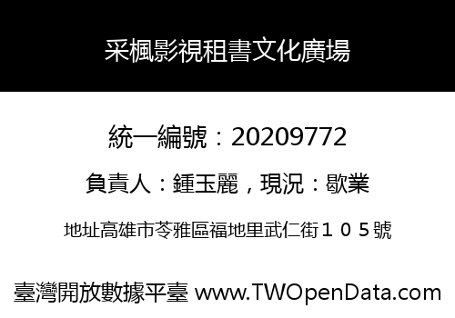 采楓影視租書文化廣場