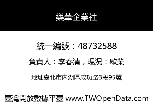樂華企業社