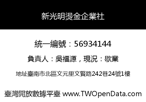新光明燙金企業社
