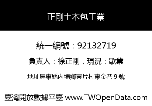 正剛土木包工業