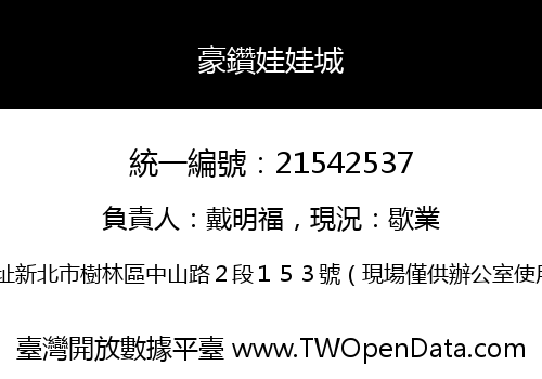 豪鑽娃娃城