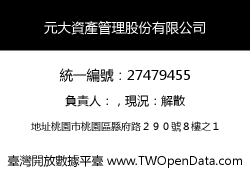 元大資產管理股份有限公司