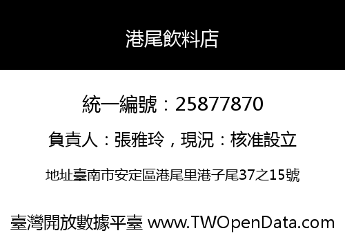 港尾飲料店