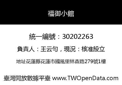 福御小館
