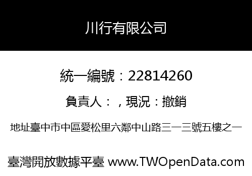 川行有限公司