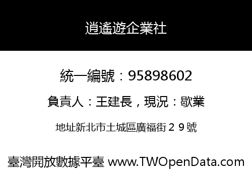 逍遙遊企業社