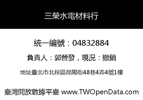 三榮水電材料行