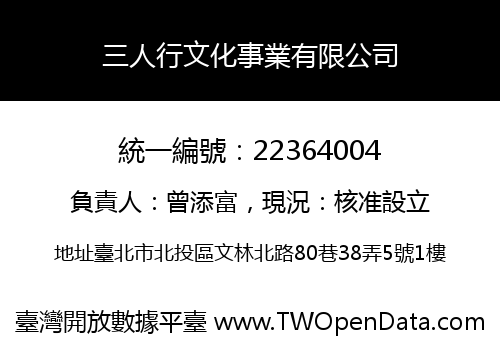 三人行文化事業有限公司