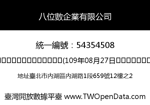 八位數企業有限公司