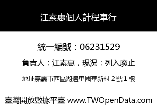 江素惠個人計程車行