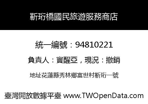 靳珩橋國民旅遊服務商店