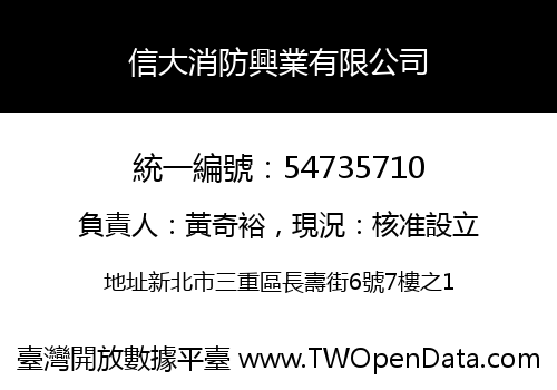 信大消防興業有限公司