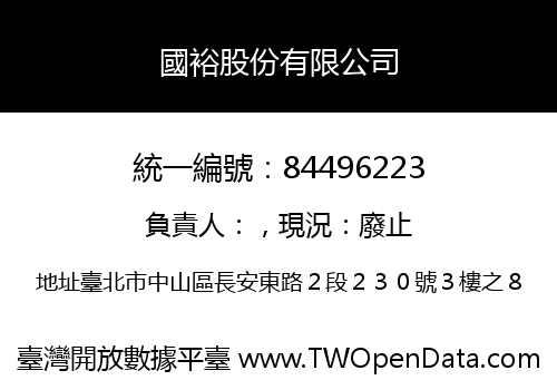 國裕股份有限公司