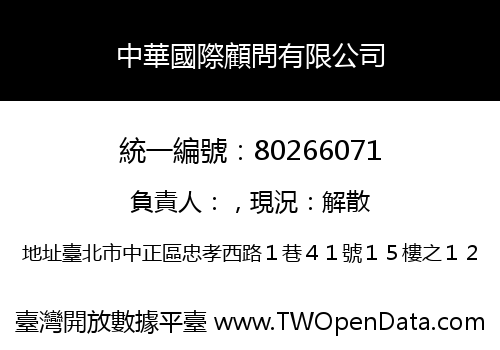 中華國際顧問有限公司