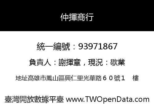 仲揮商行