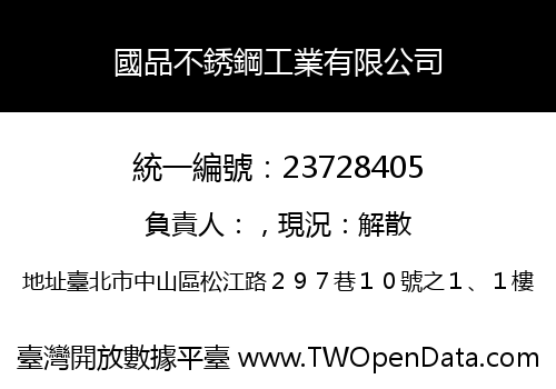 國品不銹鋼工業有限公司