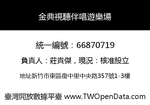 金典視聽伴唱遊樂場