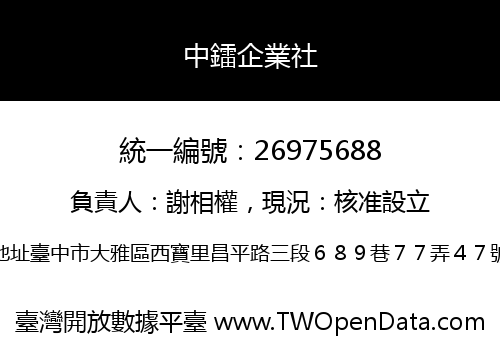 中鐳企業社