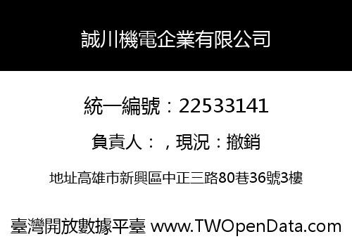 誠川機電企業有限公司