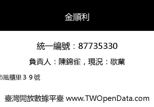 金順利