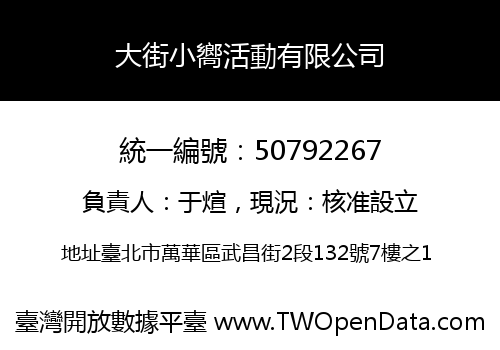 大街小嚮活動有限公司