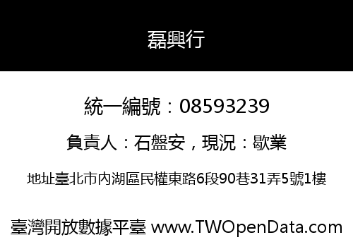 磊興行