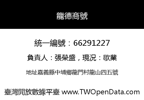 龍德商號