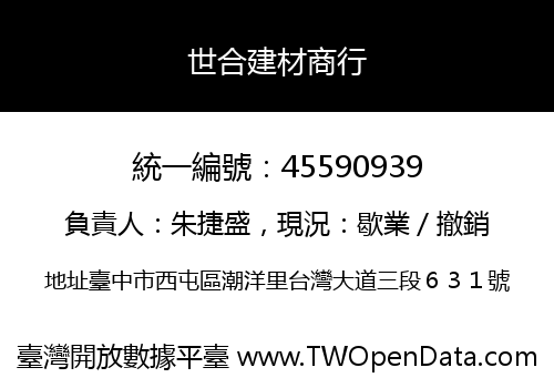 世合建材商行