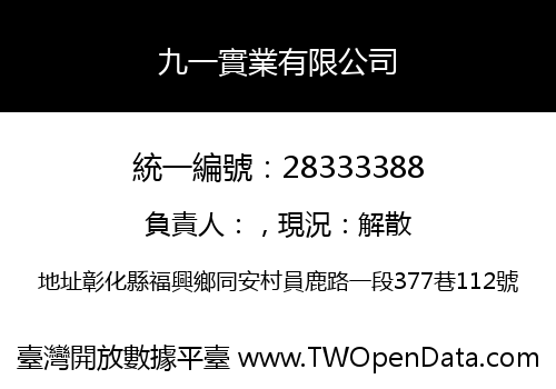 九一實業有限公司