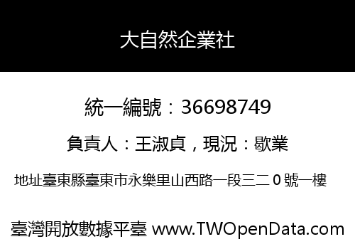 大自然企業社