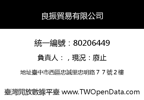 良振貿易有限公司