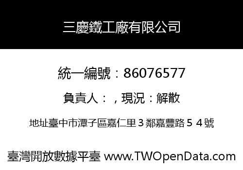 三慶鐵工廠有限公司