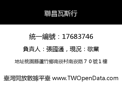 聯昌瓦斯行