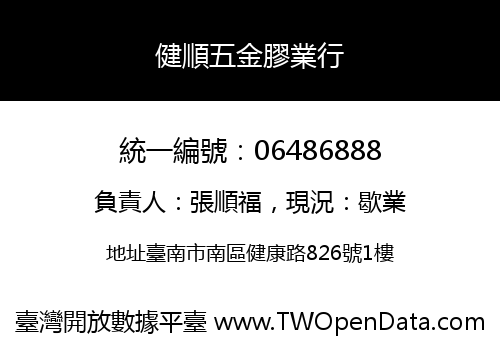 健順五金膠業行