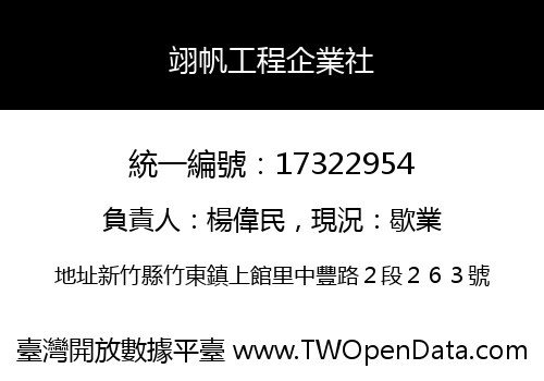 翊帆工程企業社