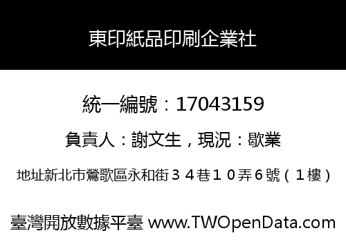 東印紙品印刷企業社