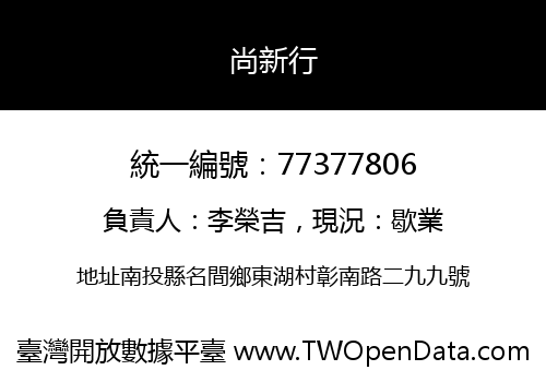 尚新行