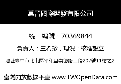 萬晉國際開發有限公司