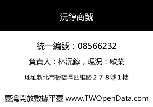 沅錞商號