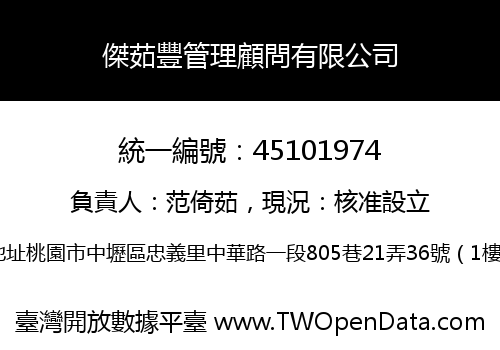 傑茹豐管理顧問有限公司