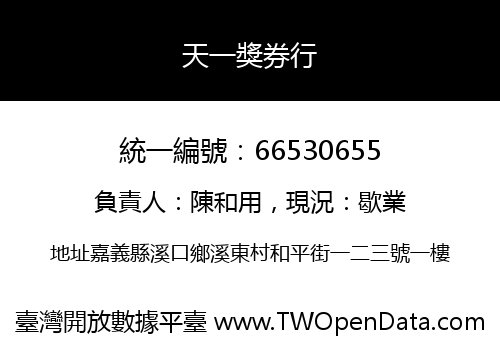 天一獎券行